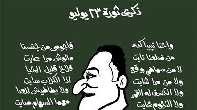 كاريكاتير الجمهور يحتفى بذكرى ثورة 23 يوليو بأبيات شعر أحمد فؤاد نجم