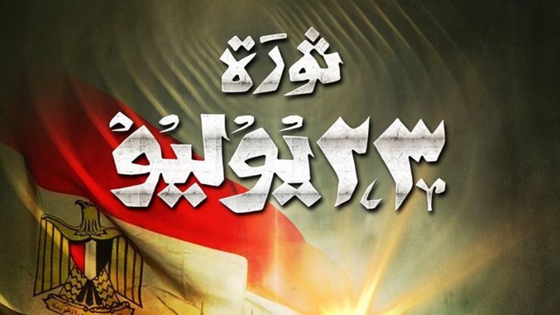 إجازة رسمية بمناسبة ذكرى ثورة يوليو