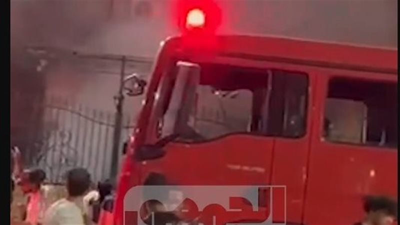 الحريق 