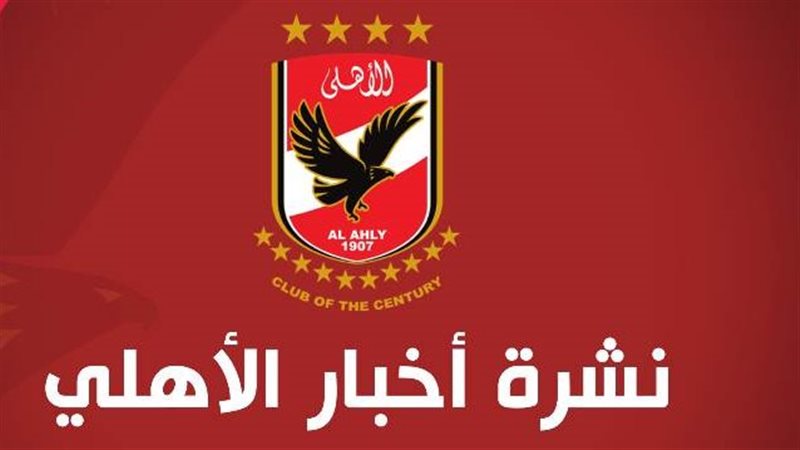 الأهلي