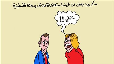 كاريكاتير «الجمهور» يسلط الضوء على إعلان فرنسا الاعتراف بدولة فلسطين