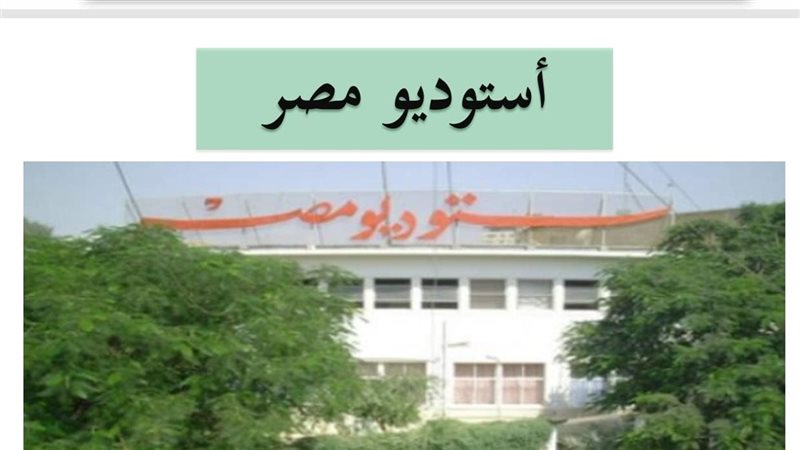 استوديو مصر