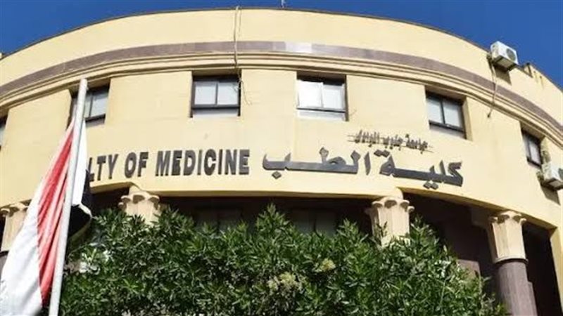كليات الطب