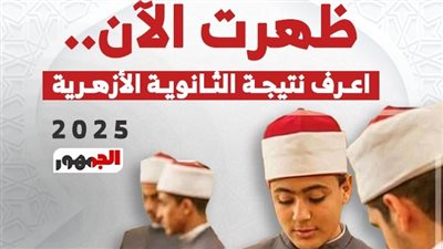 ظهرت الآن.. نتيجة الثانوية الأزهرية 2025 عبر البوابة الإلكترونية