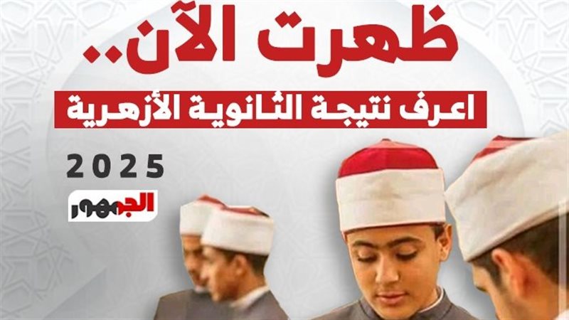 نتيجة الثانوية الأزهرية 2025