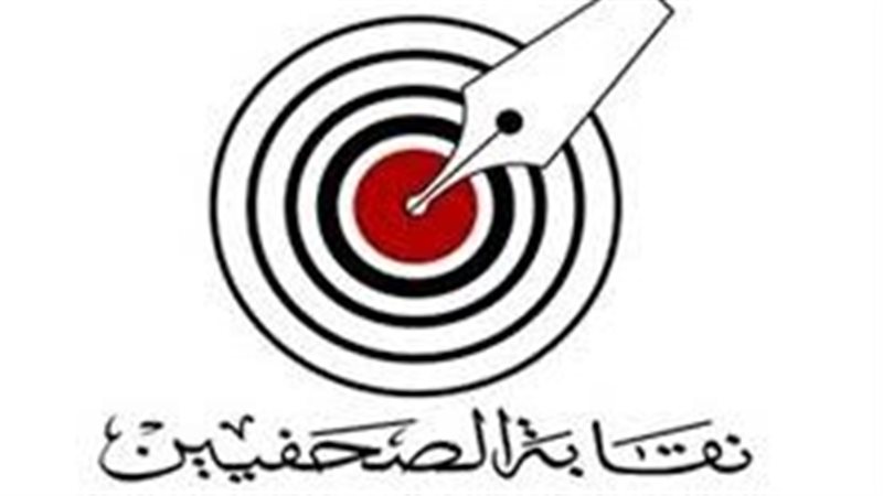 نقابة الصحفيين 