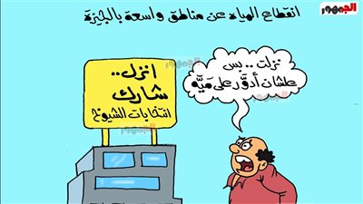 كاريكاتير «الجمهور» يسلط الضوء على انقطاع المياه عن مناطق واسعة بالجيزة 