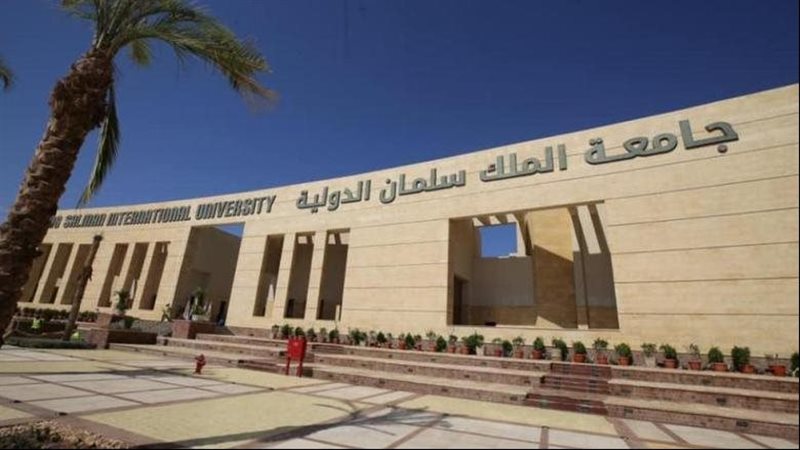جامعة الملك سلمان الدولية