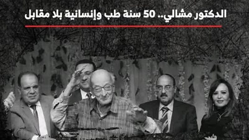 في ذكراه الخامسة.. محمد مشالي من طبيب الغلابة  إلى رمز إنسان