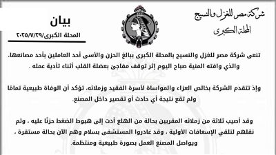 شركة الغزل والنسيج بالمحلة توضح ملابسات الواقعة وفاة عامل المصنع أثناء العمل 
