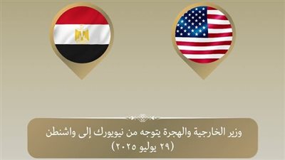 وزير الخارجية يتوجه إلى واشنطن لتعزيز الشراكة الاستراتيجية بين البلدين