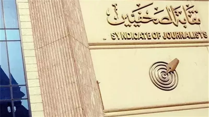 نقابة الصحفيين 