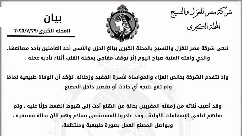 بيان شركة مصر للغزل والنسيج