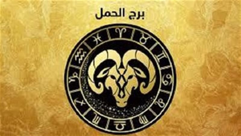 حظك اليوم برج الحمل