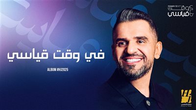 الجسمي يعمّق حكايات ألبوم HJ2025 