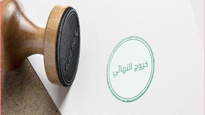 نقل كفالة وتأشيرة خروج نهائي في السعودية: خطوات ومعلومات هامة 2025