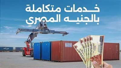 ميناء أكتوبر الجاف نموذج متطور لدعم حركة الواردات والصادرات في مصر