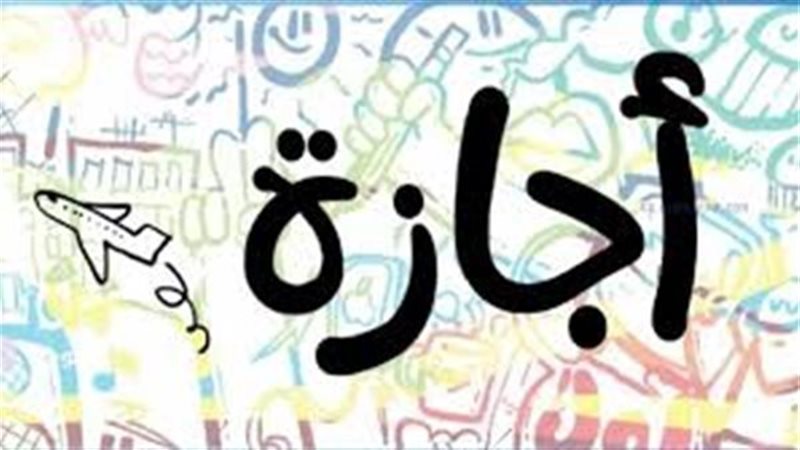 اجازات 2025