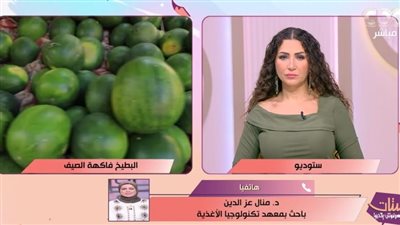 صيدلية في بيتك.. باحثة بمعهد تكنولوجيا الأغذية تكشف الفوائد الصحة للبطيخ