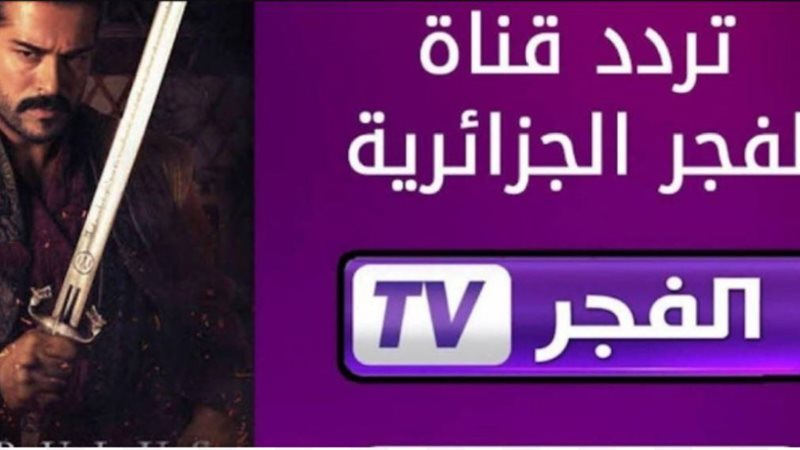 قناة الفجر الجزائرية 2025
