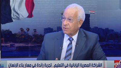 الأمين العام للشراكة المصرية اليابانية للتعليم: التجربة اليابانية بدأت بالشك وانتهت بالنجاح