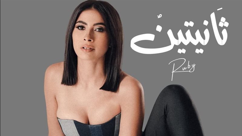 روبي