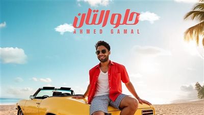 ضمن موسم الصيف 2025.. أحمد جمال يطرح أغنية «حلو التان»