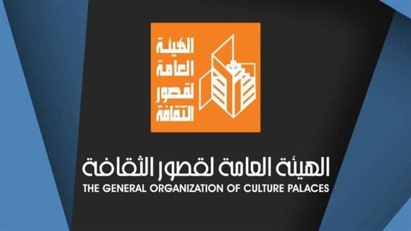 الهيئة العامة لقصور الثقافة