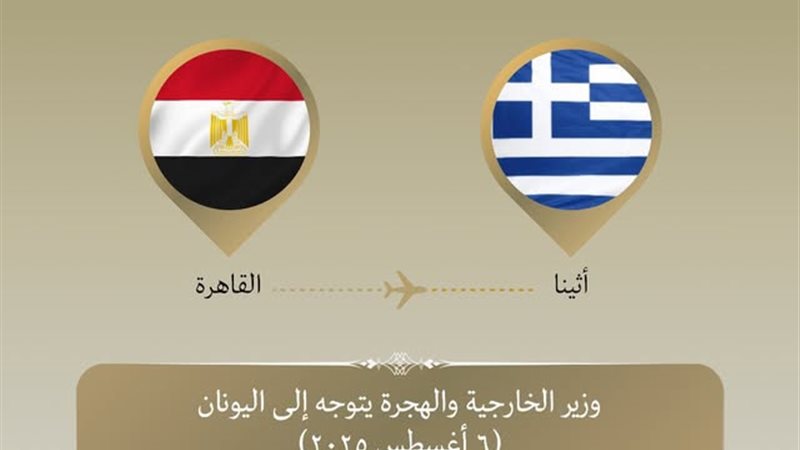 وزير الخارجية يغادر إلى أثينا