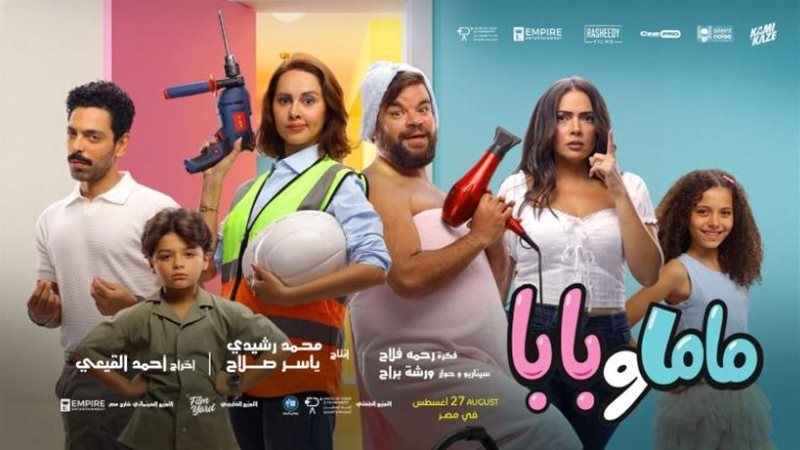 فيلم ماما وبابا