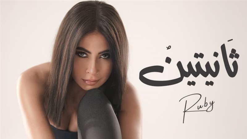 روبي