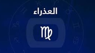 برج العذراء.. حظك اليوم السبت 9 أغسطس 2025: استغل طاقتك لتوسيع معارفك