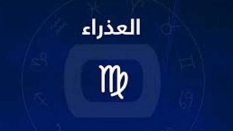 حظك اليوم برج العذراء