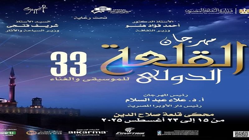 مهرجان القلعة الدولي للموسيقى والغناء
