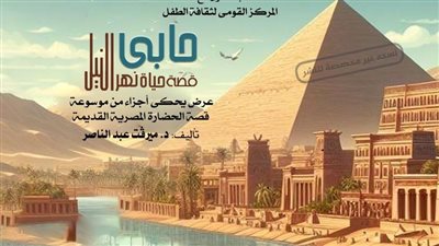 جلسة حكي واوبريت غنائي فى عيد وفاء النيل بمعهد الموسيقي