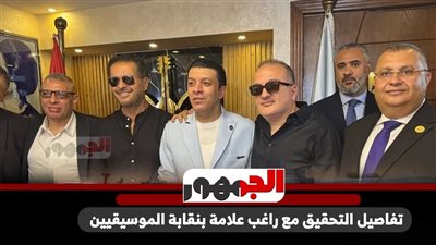 تفاصيل التحقيق مع راغب علامة بنقابة الموسيقيين (انفوجراف)