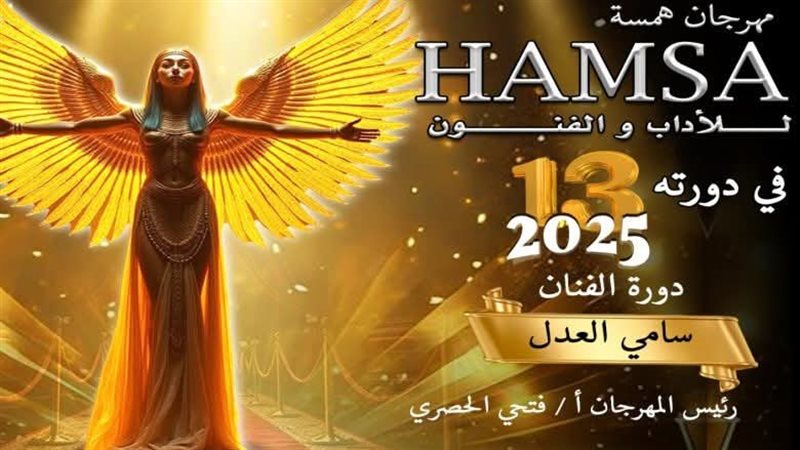 مهرجان همسة للآداب والفنون