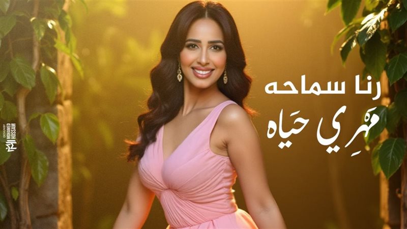 رنا سماحة