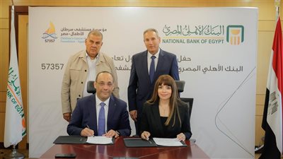 البنك الأهلي المصري يساهم بمبلغ 50 مليون جنيه لمستشفى سرطان الأطفال 57357