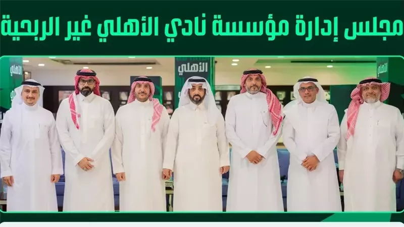 تشكيل مجلس إدارة الأهلي السعودي الجديد