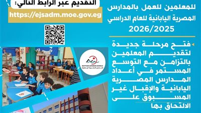  10 تخصصات.. رابط وشروط التقديم في المدارس المصرية اليابانية للعام الدراسي 2025/2026