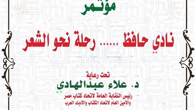 مؤتمر أدبي للاحتفاء بمسيرة الشاعر نادي حافظ يقيمه اتحاد الكتاب بالفيوم 