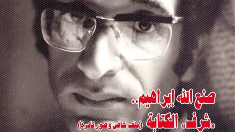 صنع الله إبراهيم