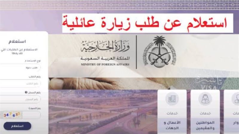 كيفية الاستعلام عن طلب زيارة في السعودية