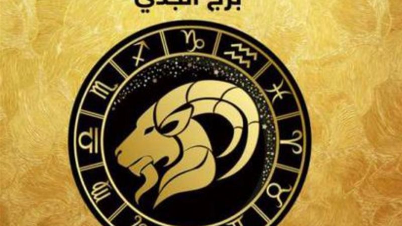 برج الجدي 