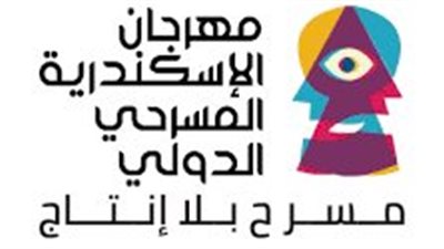 مهرجان الإسكندرية المسرحي الدولي يعلن العروض المصرية المشاركة في دورته الـ 15