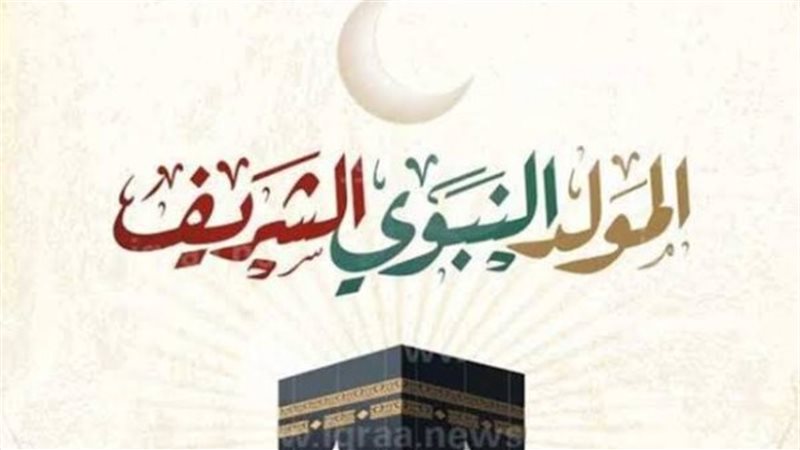 المولد النبوي الشريف