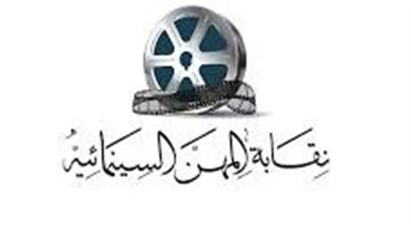 نقابة المهن السينمائية 