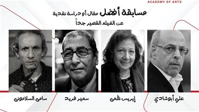  إطلاق أسماء 4 نقاد كبار على جوائز أفضل مقال أو دراسة حول الأفلام القصيرة جدًا