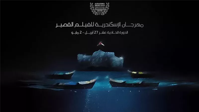 مهرجان الإسكندرية للفيلم القصير